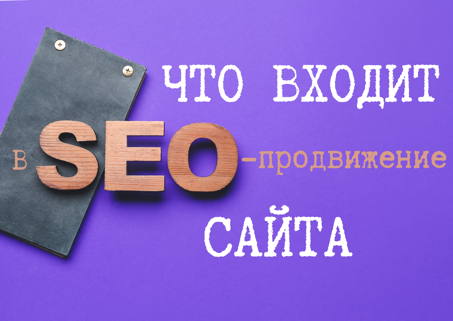 Что входит в SEO-продвижение сайта