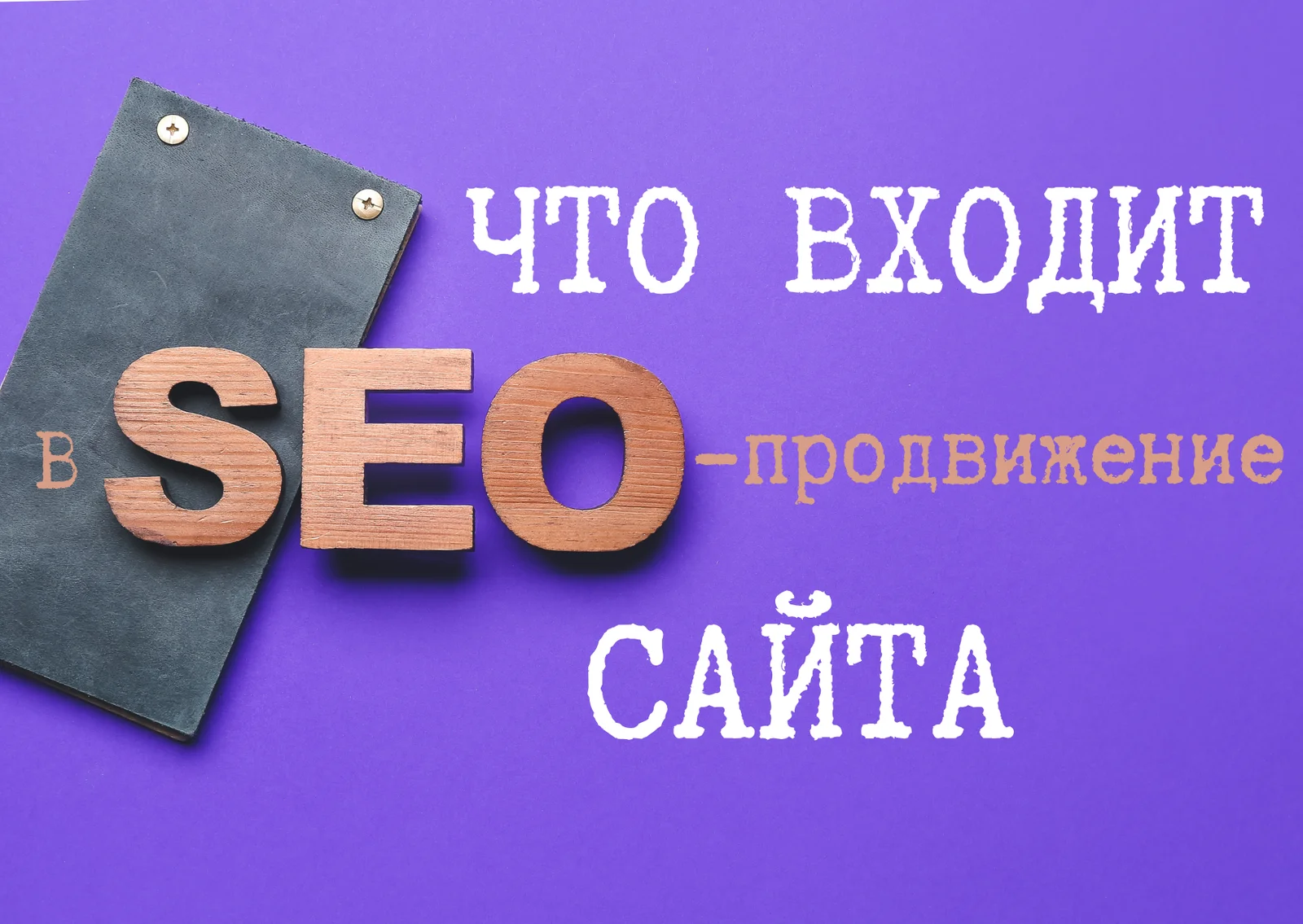 Что входит в SEO-продвижение сайта