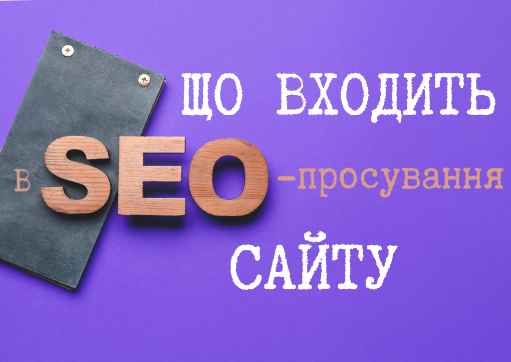 Що входить до SEO-просування сайту