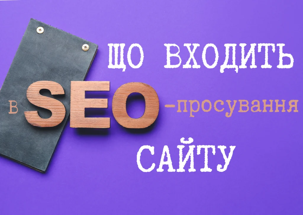 Що входить до SEO-просування сайту